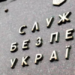 Безкоштовно й конфіденційно: новий номер “гарячої лінії” СБУ