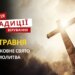 Яке релігійне свято відзначається 12 травня 2026: традиції та молитва