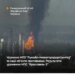 Генштаб підтвердив ураження НПЗ "лукойла" і пошкодження резервуарів на 140 тис. кубів