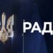 Телеканал «Рада» обрав виробника для марафону: перемогла «Файно-компані»