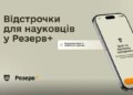 Науковці тепер можуть оформити відстрочку в «Резерв+»: покрокова інструкція