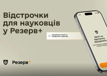 Науковці тепер можуть оформити відстрочку в «Резерв+»: покрокова інструкція