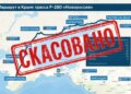 «Сухопутный мост» Путина рушится: Украина приступила к изоляции Крыма