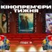 Фільм про те, як один прогноз погоди може змінити геополітичну карту світу. Кінопрем’єри тижня