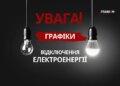 Чи вимикатимуть світло 14 травня 2026 року? Дані «Укренерго»
