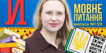 Скільки українських слів починається на «и»? 10 запитань до мовознавиці