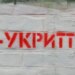 93% перевірених укриттів мають недоліки – Лубінець