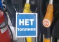 У Росії чиновник змінив допис про дефіцит пального, прибравши згадку про удари ЗСУ
