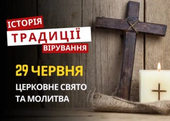 Яке релігійне свято відзначається 29 червня 2026: традиції та молитва