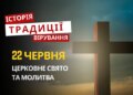 Яке релігійне свято відзначається 22 червня 2026: традиції та молитва