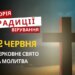 Яке релігійне свято відзначається 22 червня 2026: традиції та молитва