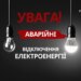 В одній із областей введено аварійні відключення світла