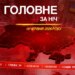 Британія уклала ядерну угоду з Україною, Кубань знову палає: головне за ніч 16 червня