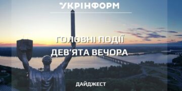 Підсумки на дев’яту вечора