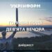 Підсумки на дев’яту вечора