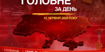 Наслідки удару РФ у Києві, переговори про вступ України до ЄС. Головне за 15 червня 2026