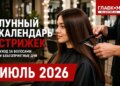 Лунный календарь стрижек на июль 2026: какие дни идеально подойдут для перемен