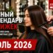 Лунный календарь стрижек на июль 2026: какие дни идеально подойдут для перемен