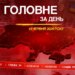 «Рамштайн», повернення тіл загиблих Україні. Головне за 18 червня 2026