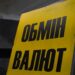 Долар трохи подешевшав: які курси встановили банки на 12 червня та де найвигідніше купити валюту