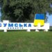 Сім КАБів вдарили по Сумщині: п'ятеро поранених