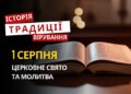 Яке релігійне свято відзначається 1 серпня 2026: традиції та молитва