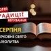 Яке релігійне свято відзначається 1 серпня 2026: традиції та молитва