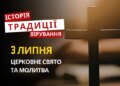 Яке релігійне свято відзначається 3 липня 2026: традиції та молитва