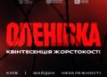 Понад 50 загиблих полонених: у Києві відкриють виставку до роковин теракту в Оленівці