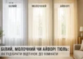Білий, молочний чи айворі тюль: як підібрати відтінок до кімнати