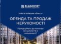 Послуги агентства нерухомості «Благовіст» – професійний супровід на кожному етапі угоди