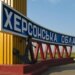 росіяни атакували цивільні авто на Херсонщині п’ятеро людей дістали поранення