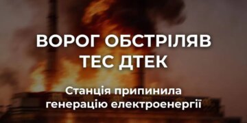росія масовано обстріляла ТЕС ДТЕК, станція зупинила генерацію