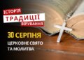 Яке релігійне свято відзначається 30 серпня 2026: традиції та молитви