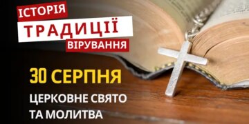 Яке релігійне свято відзначається 30 серпня 2026: традиції та молитви