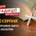 Яке релігійне свято відзначається 30 серпня 2026: традиції та молитви