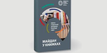 Музей Майдану відкрив онлайн-доступ до унікальної книжкової колекції