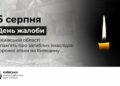 6 серпня на Київщині День жалоби за загиблими через російський ракетний удар