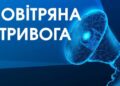 У Києві та низці регіонів – повітряна тривога через загрозу балістики