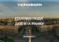Новини на ранок