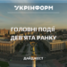 Новини на ранок