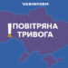 У Києві та низці регіонів оголошували повітряну тривогу через загрозу балістики