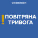 У Києві та низці областей знову оголошена повітряна тривога