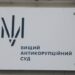 ВАКС постановив примусово доставити народного депутата на судове засідання