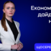 Економічний дайджест 5 серпня – що у новому випуску