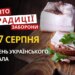 27 серпня: яке сьогодні свято, традиції та заборони