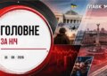Удар по НПЗ у Росії, атака на Україну: головне за ніч 30 серпня