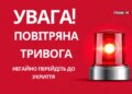 У Києві вчетверте за добу оголошено повітряну тривогу