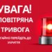У Києві та низці областей знову оголошено повітряну тривогу