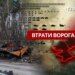 Втрати ворога станом на 13 серпня 2026: свіжі дані Генштабу та ціна розбитої техніки